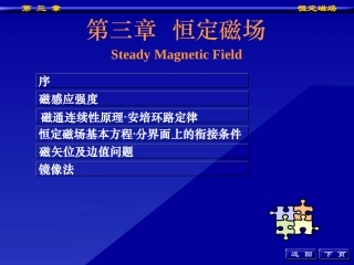磁感应强度;安培环路定律、恒定磁场基本方程与分界面上的衔接条件