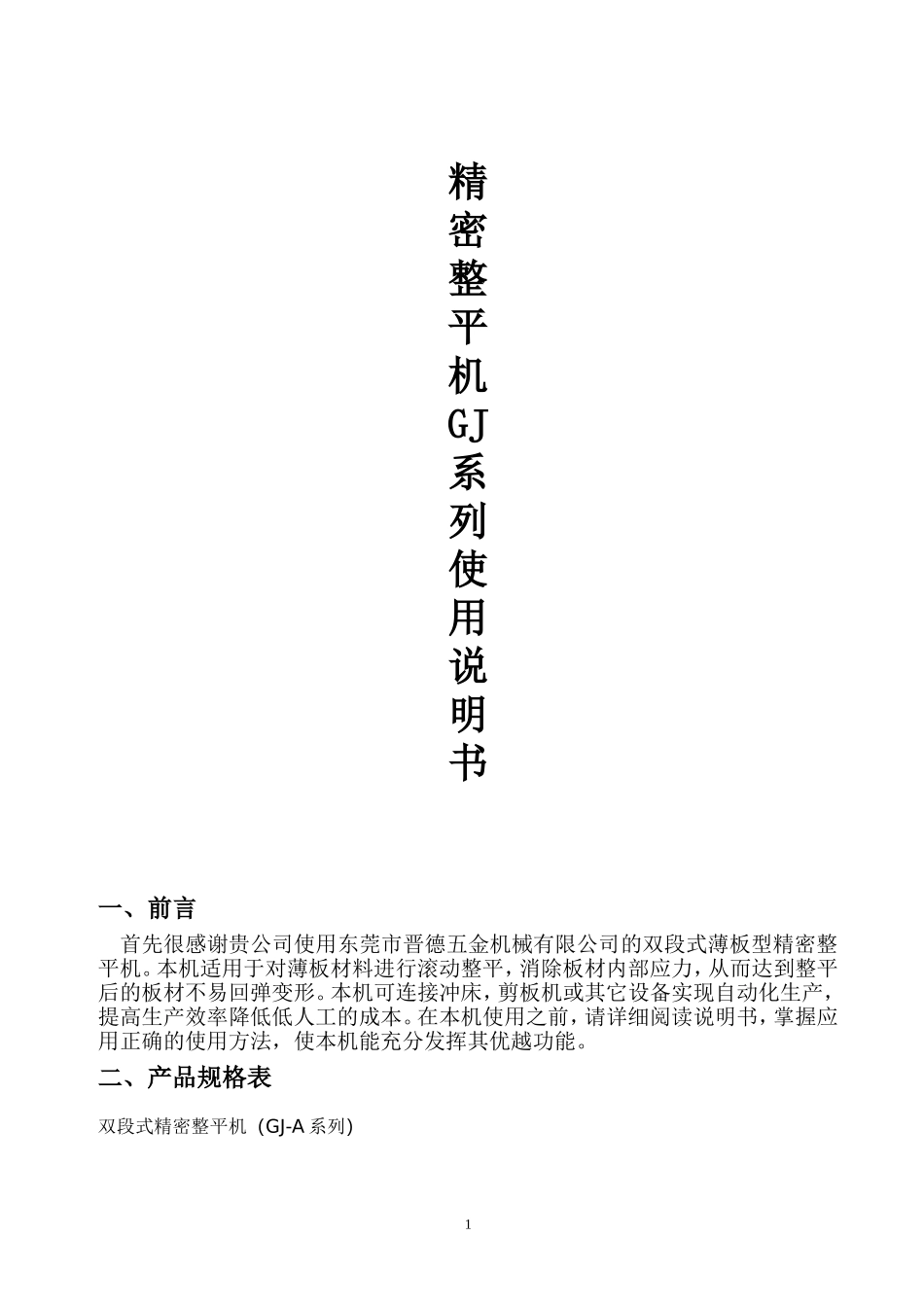 GJ型双段精密整平机说明书_第1页
