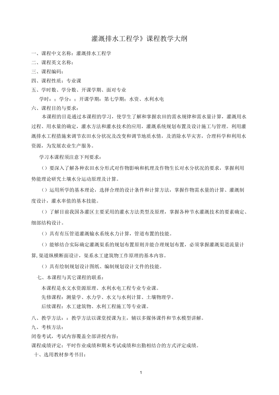 灌溉排水工程学_第1页