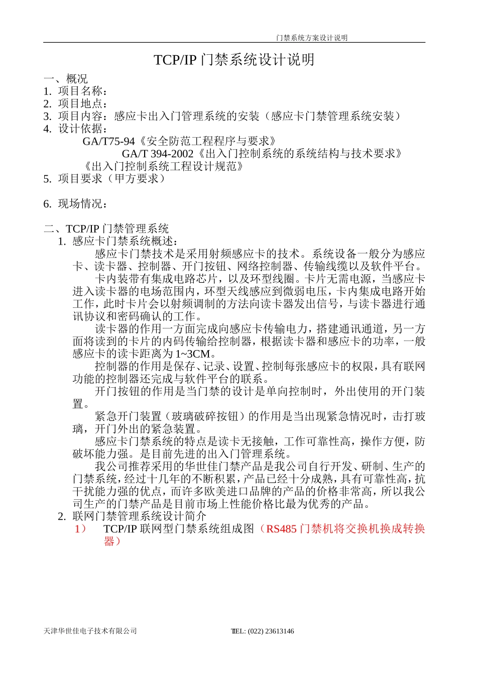 TCPIP 门禁项目说明_第1页