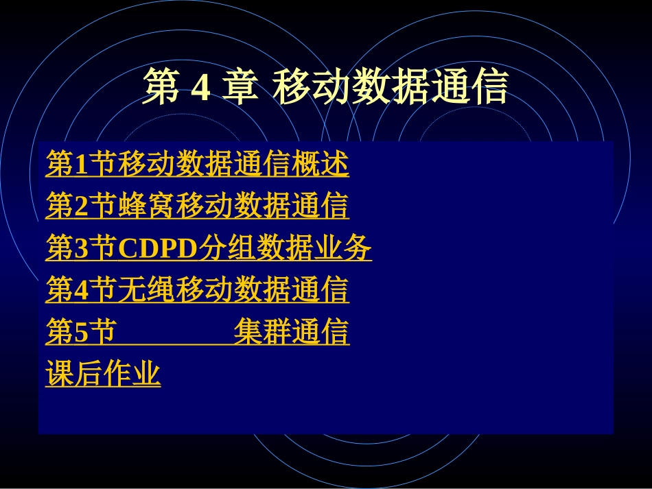 第4章 移动数据通信_第1页