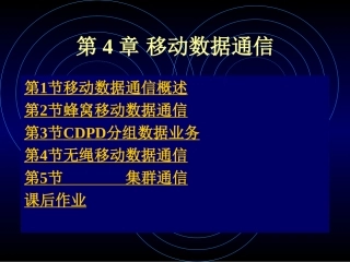 第4章 移动数据通信