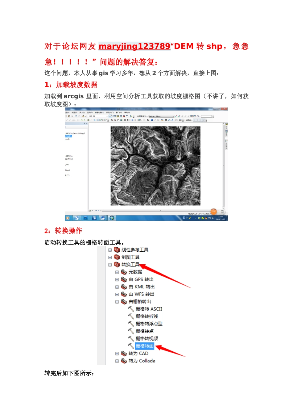 ArcGIS栅格转矢量,完美解决办法_第1页