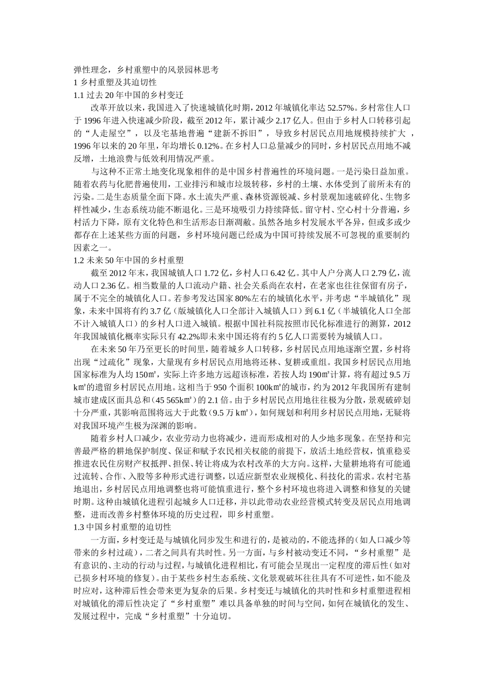 弹性理念,乡村重塑中的风景园林思考_第1页