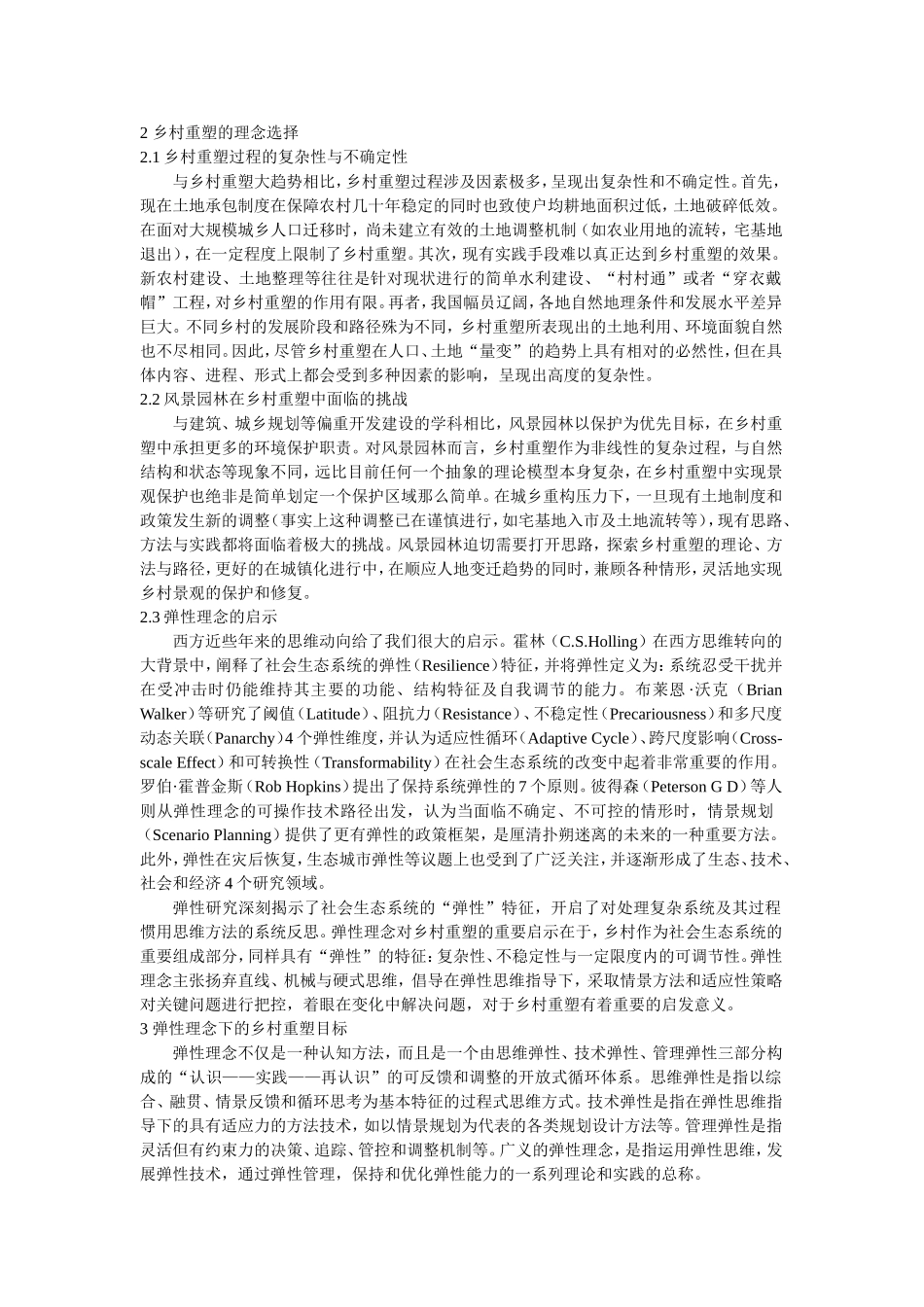 弹性理念,乡村重塑中的风景园林思考_第2页