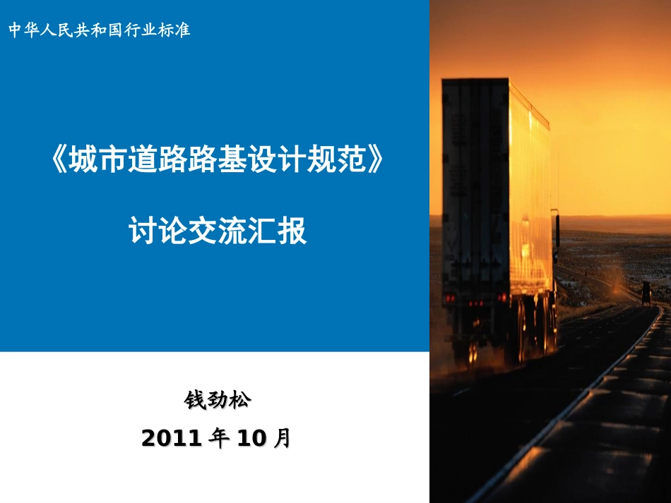 城市道路路基设计规范--交流会大纲PPT_第1页