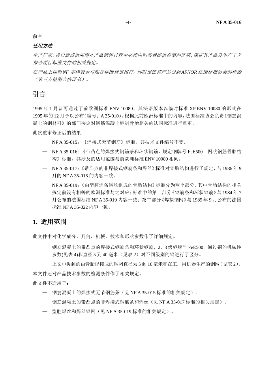 NF A 35-016标准钢筋混凝土钢骨架译文_第2页