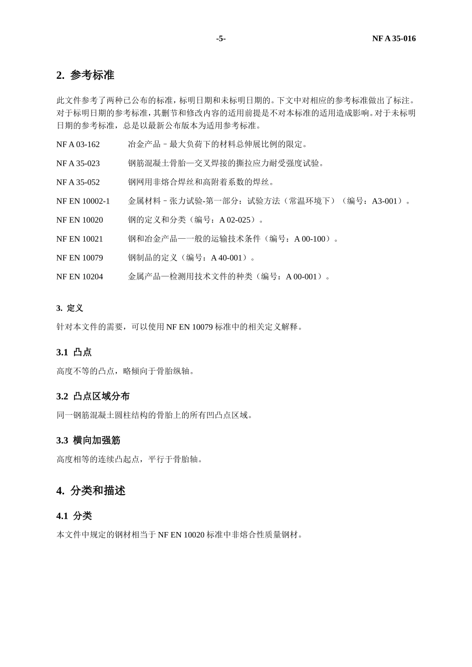 NF A 35-016标准钢筋混凝土钢骨架译文_第3页
