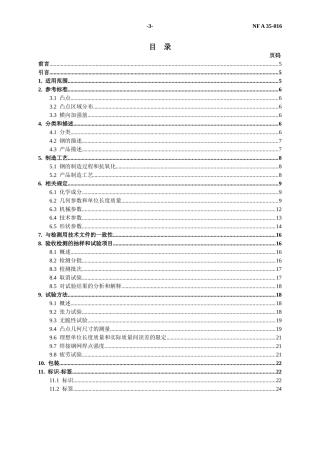 NF A 35-016标准钢筋混凝土钢骨架译文
