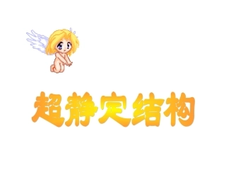 材料力学(刘鸿文)第十四章 超静定结构