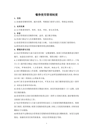 餐券使用管理制度