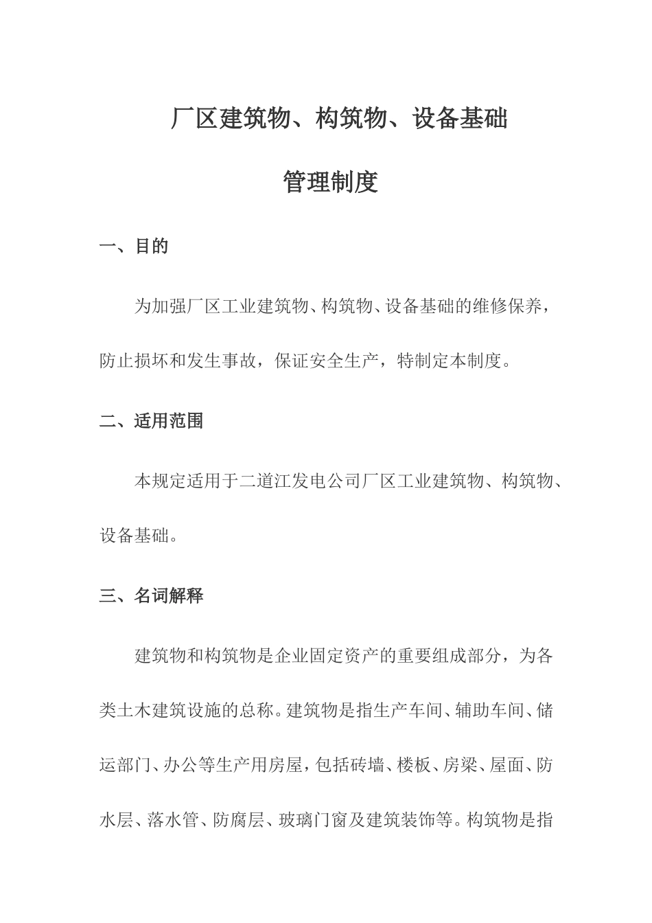 厂区建筑物管理制度_第1页