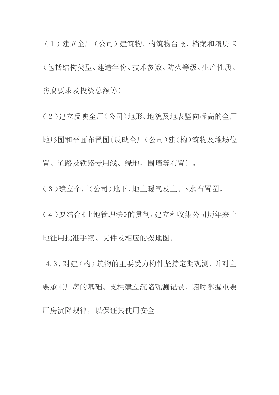 厂区建筑物管理制度_第3页