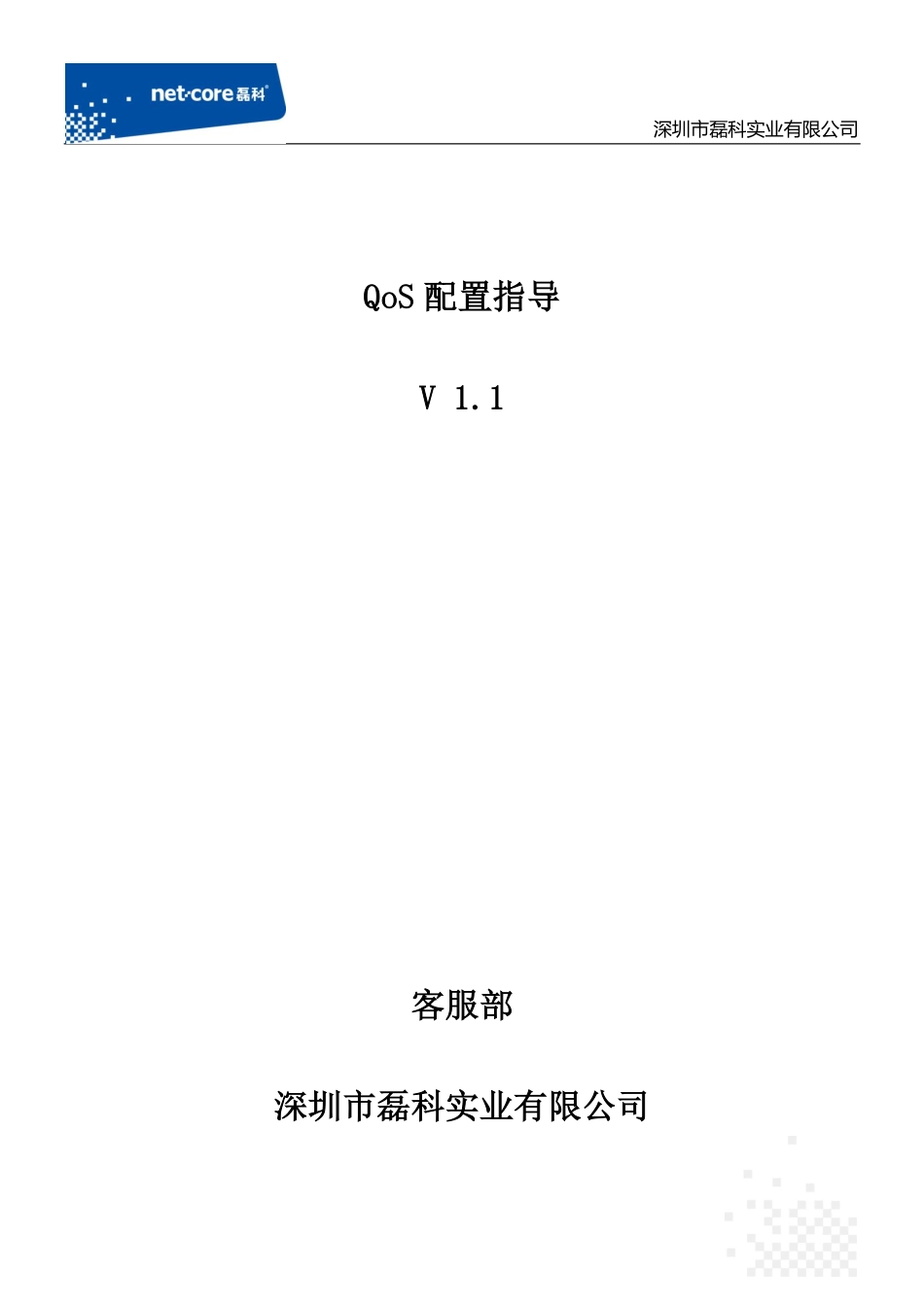 QoS配置说明及方法_第1页