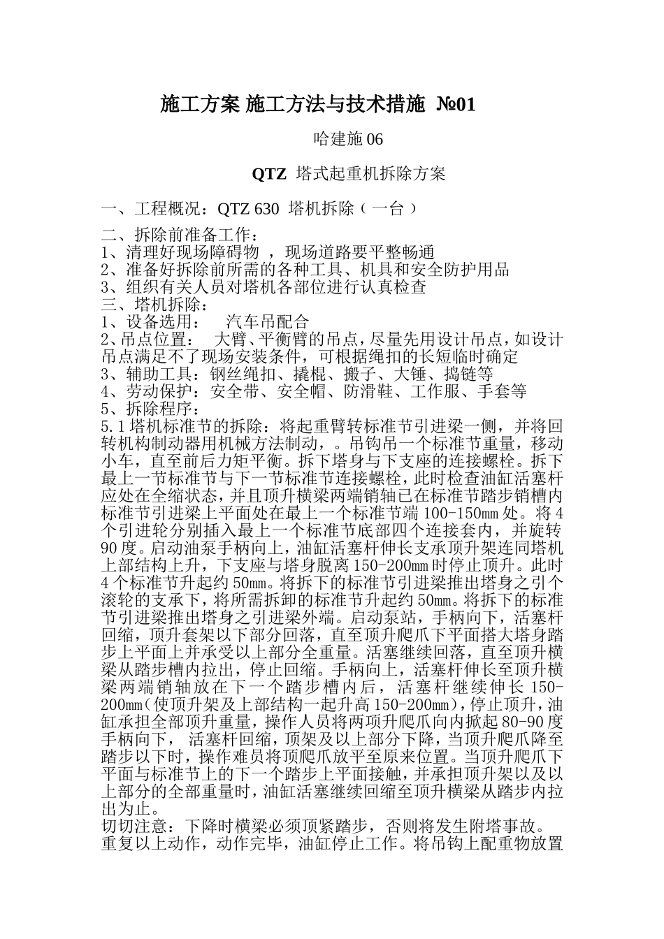 QTZ  塔式起重机拆除方案_第1页