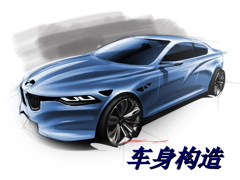车身构造认识_第1页