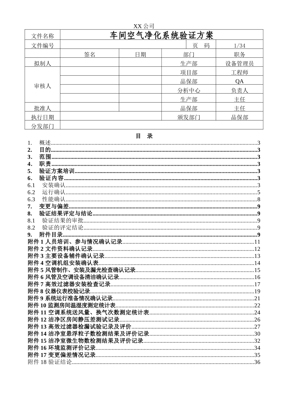 车间空气净化系统验证方案_第1页