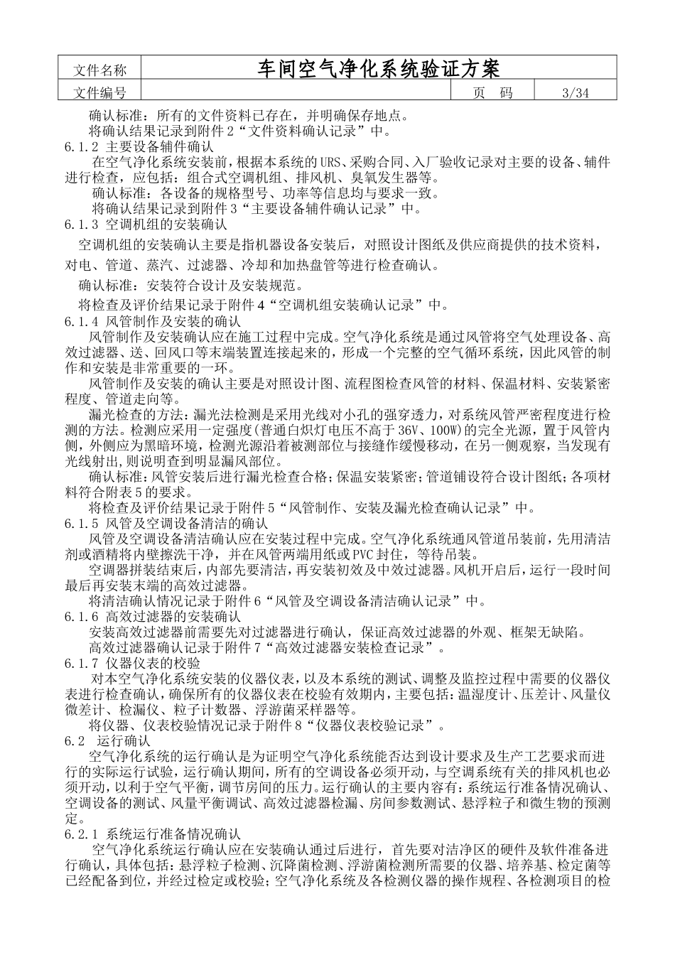 车间空气净化系统验证方案_第3页