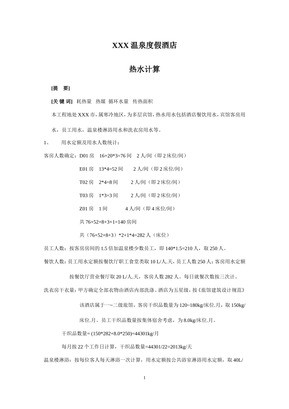 宾馆冷水、热水计算(1.24)_第1页