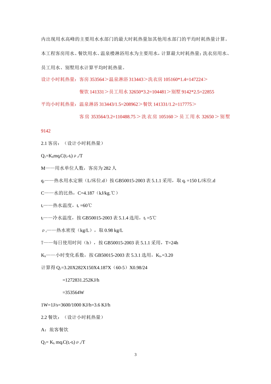 宾馆冷水、热水计算(1.24)_第3页