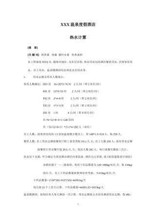 宾馆冷水、热水计算(1.24)