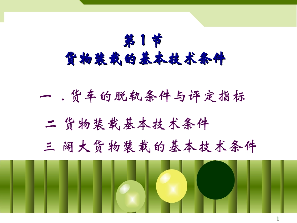 第9章  货物装载加固 - 1货物装载条件_第1页