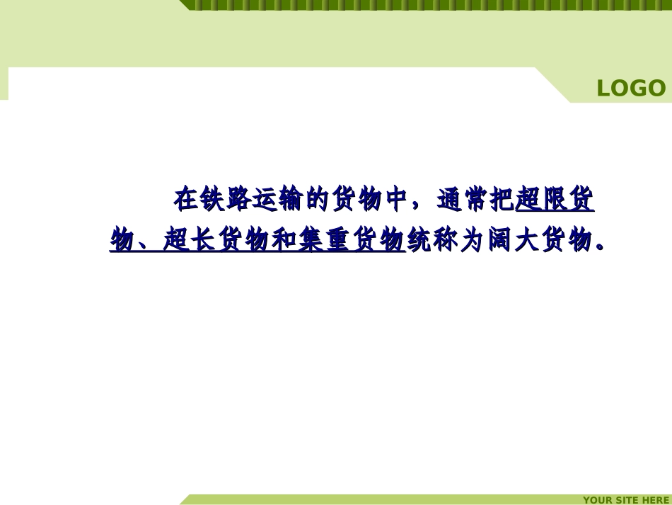 第9章  货物装载加固 - 1货物装载条件_第2页