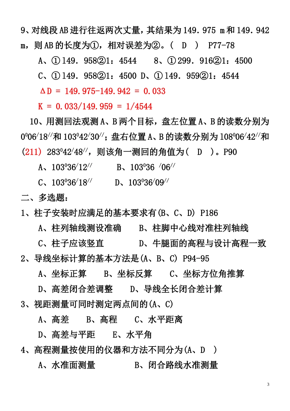 测量员复习题1_第3页