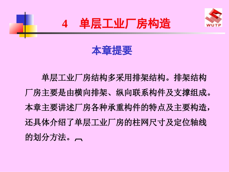 单层工业厂房构造_-_建筑_第1页