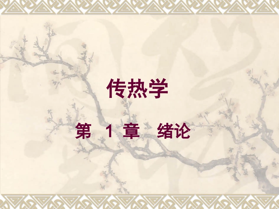 传热学-第1章-绪论_第1页