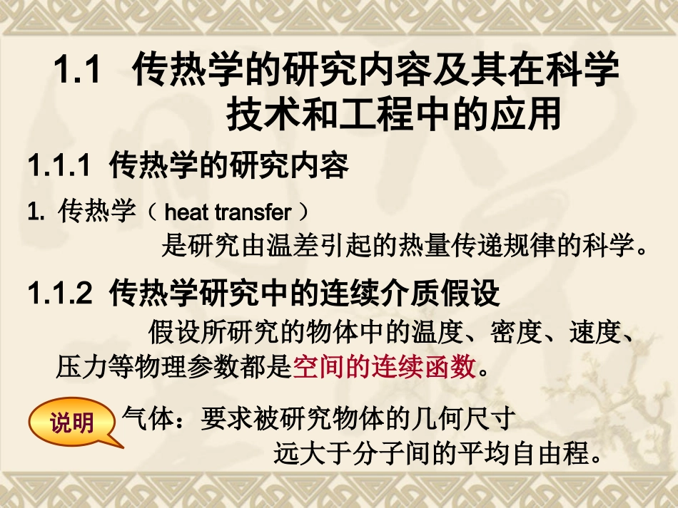 传热学-第1章-绪论_第3页