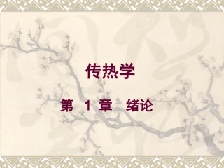 传热学-第1章-绪论