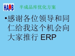 ERP之半成品库优化方案