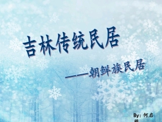朝鲜民居建筑赏析