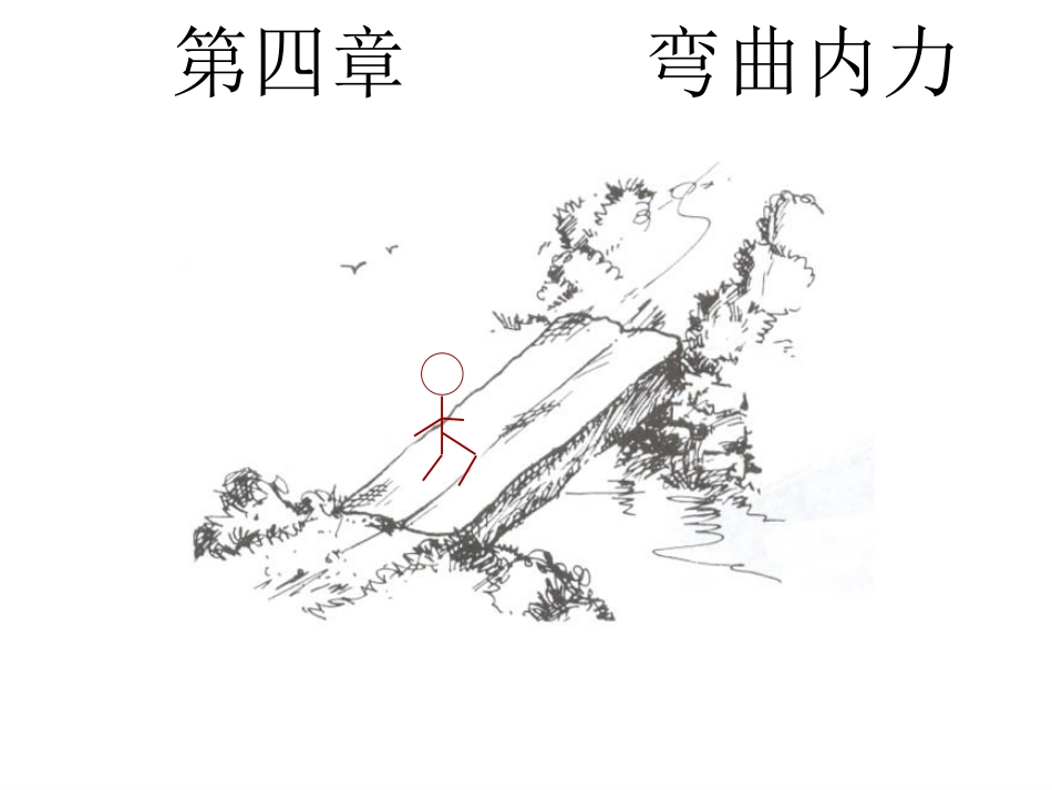 材料力学第4章第5章_第1页