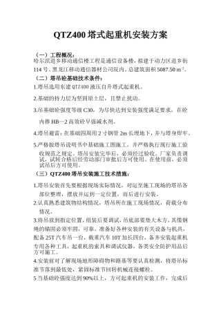 QTZ400塔式起重机安装方案