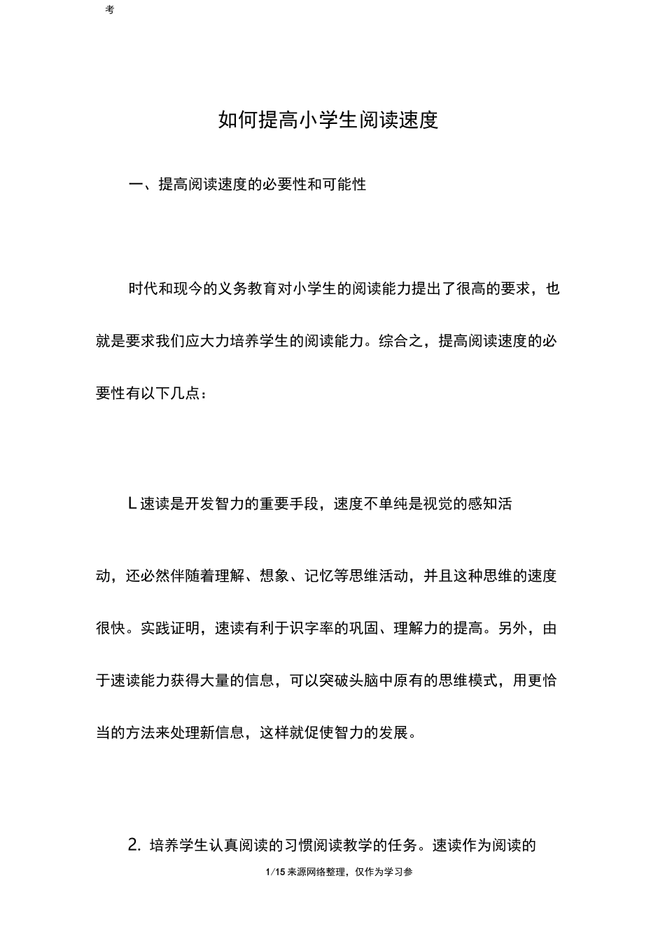 如何提高小学生阅读速度_第1页
