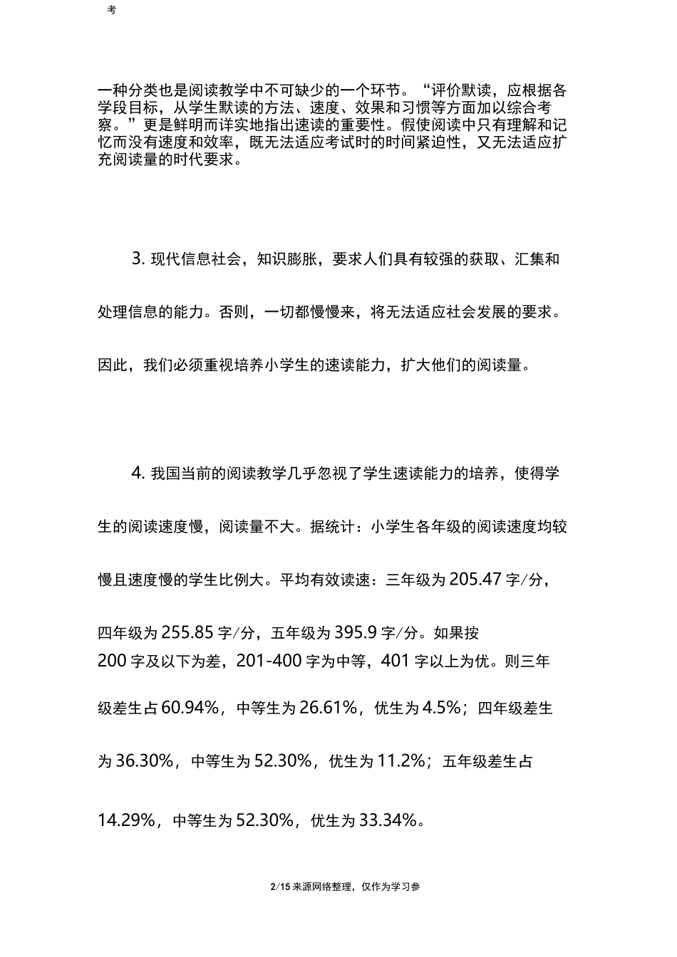 如何提高小学生阅读速度_第2页