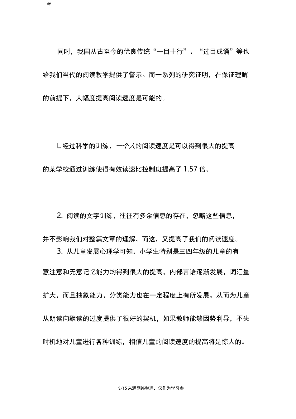 如何提高小学生阅读速度_第3页