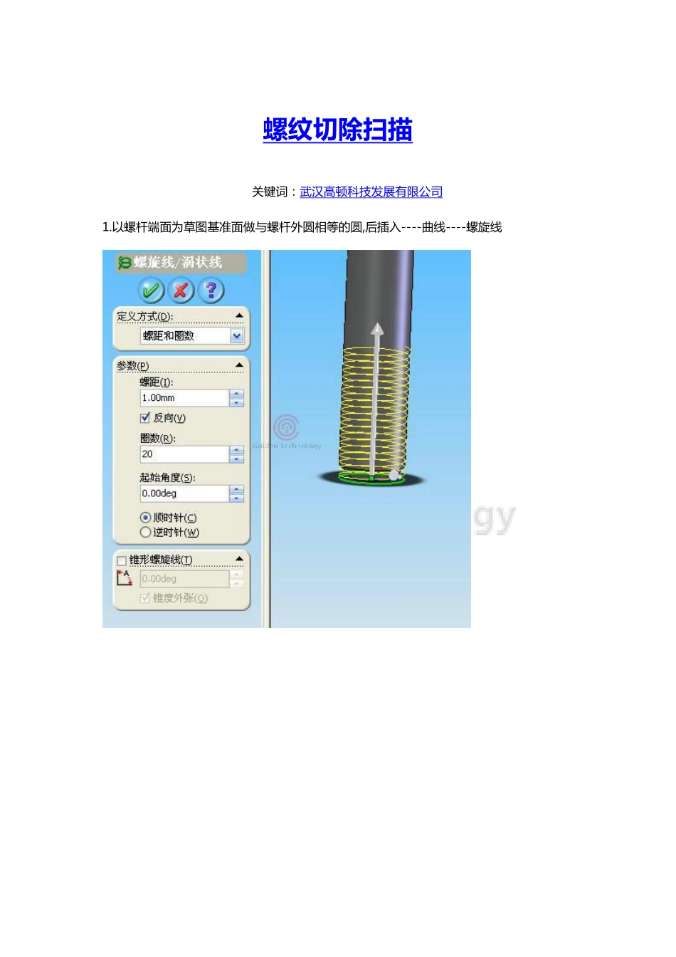SolidWorks螺纹切除扫描最快捷的画法_第1页