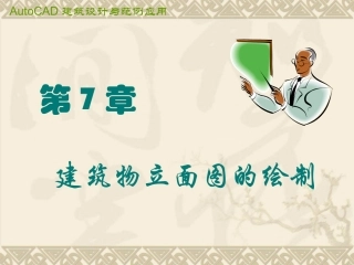 第7章  建筑立面图的绘制