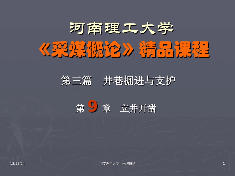 采煤概论_09_立井开凿_第1页