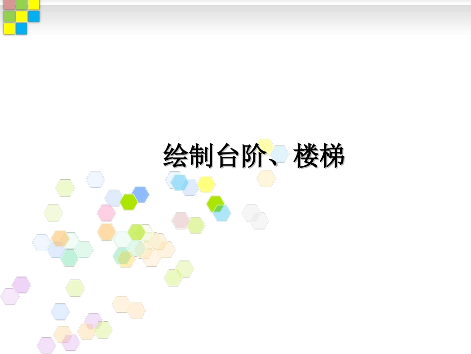 CAD绘制台阶、楼梯(13-14)_第1页