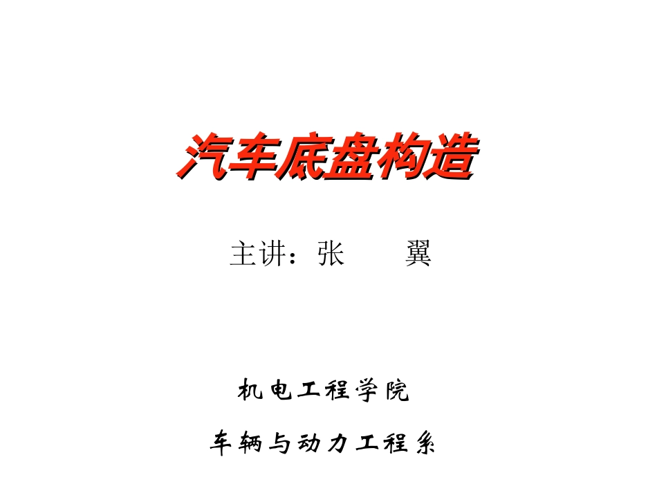 (免费)汽车底盘知识及构造_第1页