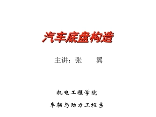 (免费)汽车底盘知识及构造