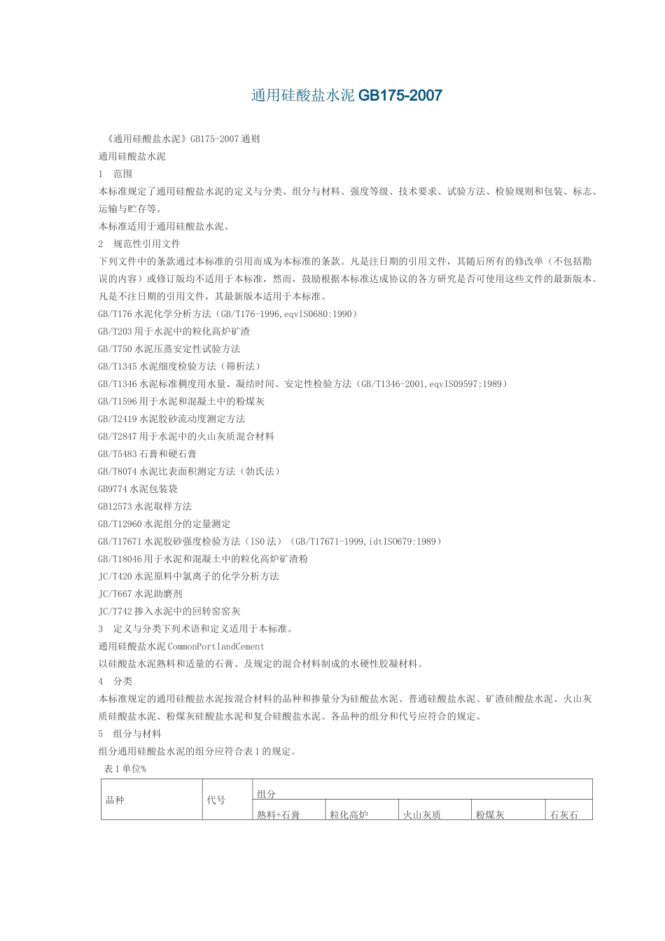 通用硅酸盐水泥_第1页