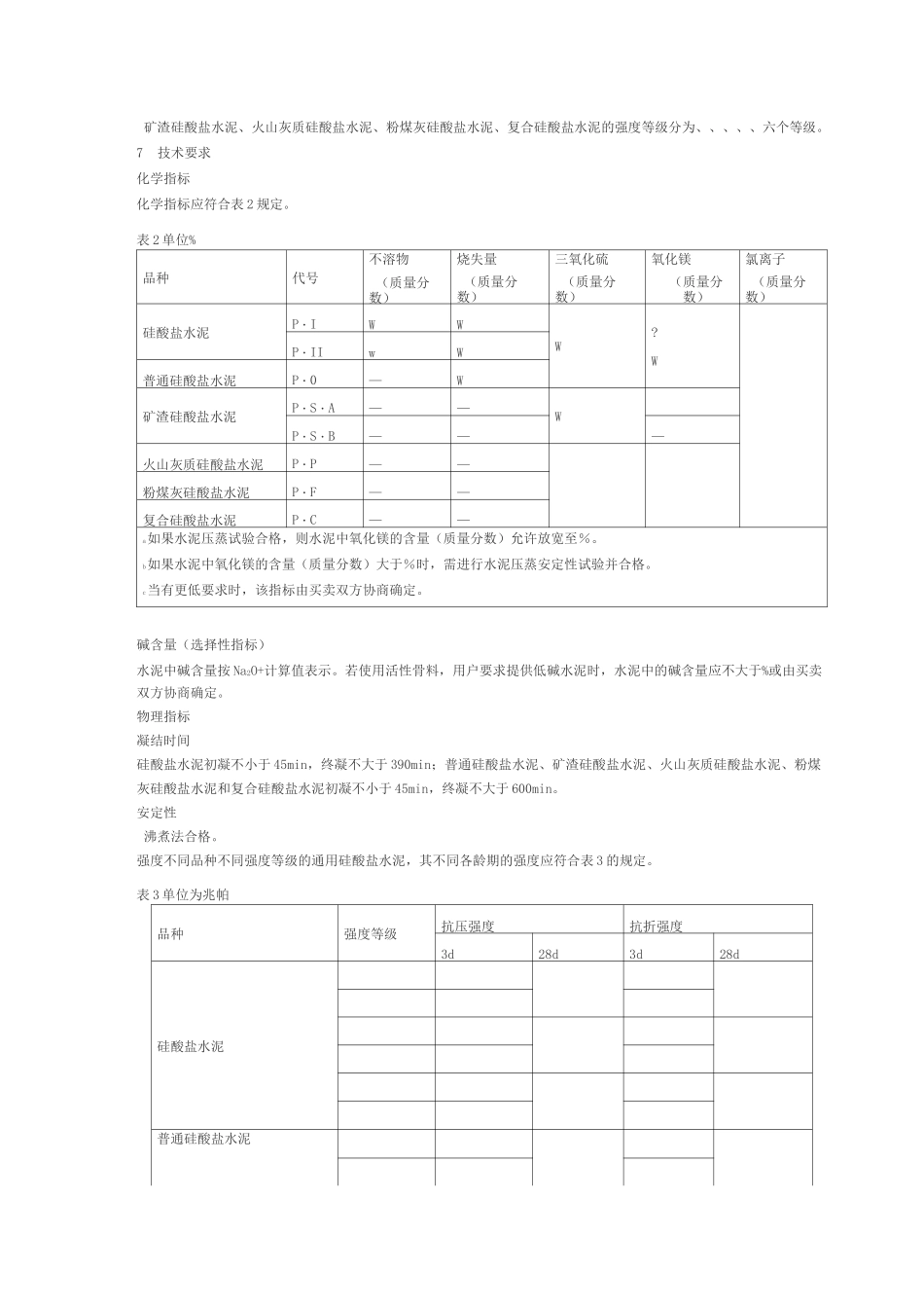 通用硅酸盐水泥_第3页