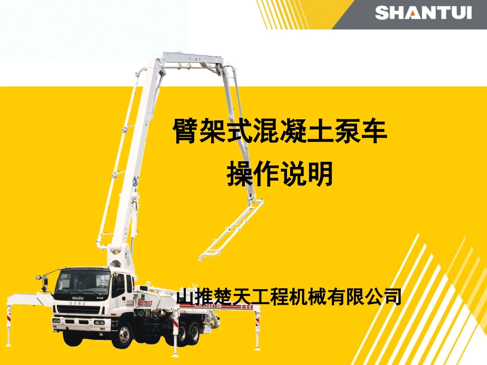 操作说明-37m泵车_第1页