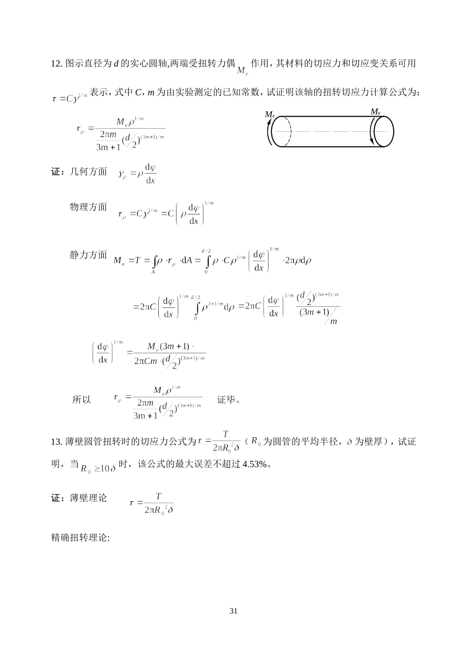 材料力学专项习题练习4扭转_第3页