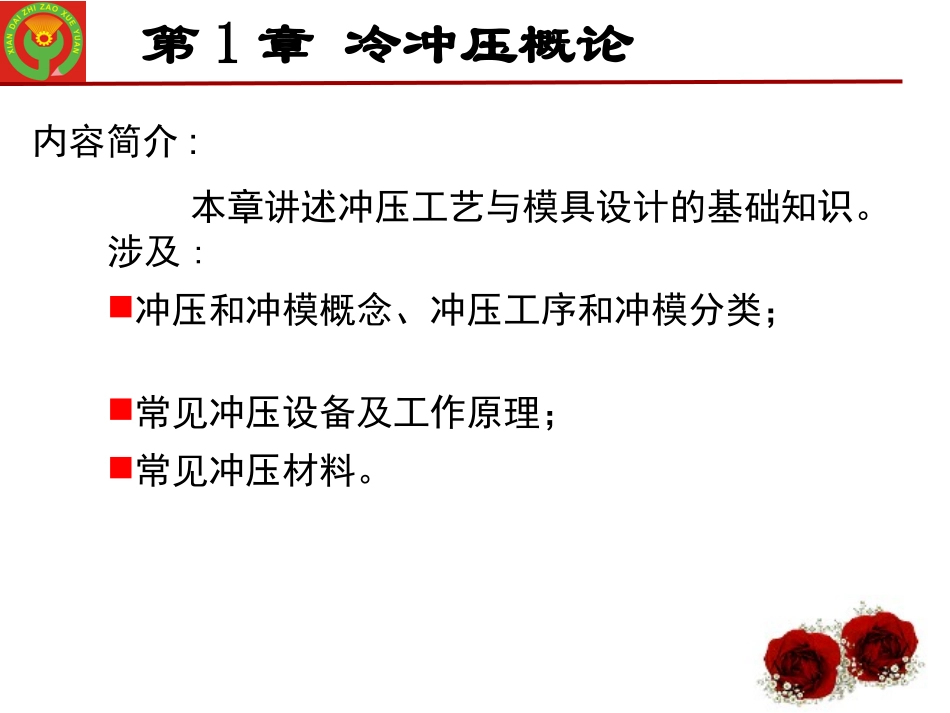 第1章 冷冲压概念_第1页